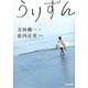 うりずん(光文社文庫) [文庫]