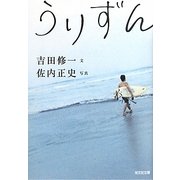 うりずん(光文社文庫) [文庫]