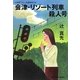 会津・リゾート列車殺人号(光文社文庫) [文庫]