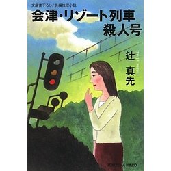会津・リゾート列車殺人号(光文社文庫) [文庫]