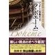 オペラ演出家の読み解くプッチーニ作曲オペラ「ラ・ボエーム」 [単行本]