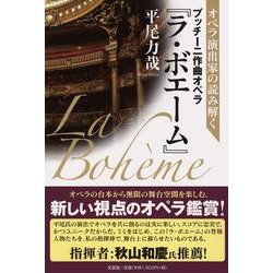オペラ演出家の読み解くプッチーニ作曲オペラ「ラ・ボエーム」 [単行本]