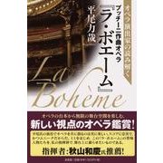オペラ演出家の読み解くプッチーニ作曲オペラ「ラ・ボエーム」 [単行本]