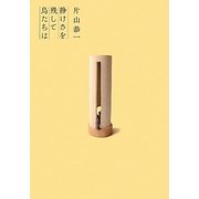 静けさを残して鳥たちは [単行本]