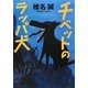チベットのラッパ犬 [単行本]