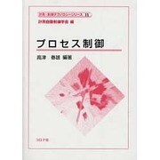 プロセス制御（計測・制御テクノロジーシリーズ 11） [全集叢書]