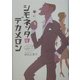 シモネッタのデカメロン―イタリア的恋愛のススメ [単行本]