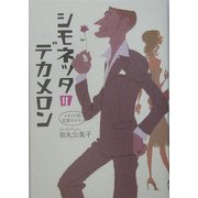 シモネッタのデカメロン―イタリア的恋愛のススメ [単行本]