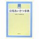 公用あいさつ事典 新版 [事典辞典]
