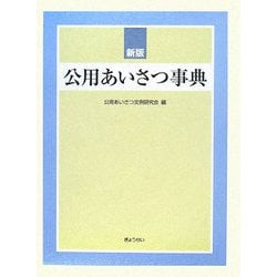公用あいさつ事典 新版 [事典辞典]