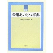 公用あいさつ事典 新版 [事典辞典]