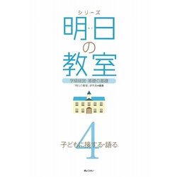 シリーズ 明日の教室〈4〉子どもに接する・語る―学級経営・基礎の基礎 [単行本]