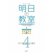 シリーズ 明日の教室〈4〉子どもに接する・語る―学級経営・基礎の基礎 [単行本]