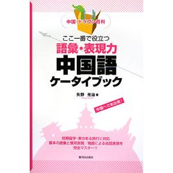 中国・ドラゴン百科 ここ一番で役立つ語彙・表現力中国語ケータイブック [単行本]