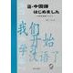 新・中国語はじめました [単行本]