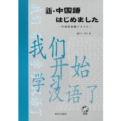 新・中国語はじめました [単行本]