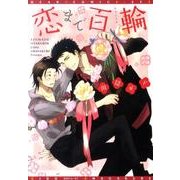 恋まで百輪（ディアプラスコミックス） [コミック]