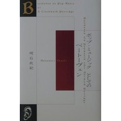 ポップ・ミュージックとしてのベートーヴェン [単行本]