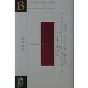 ポップ・ミュージックとしてのベートーヴェン [単行本]