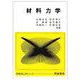 材料力学(新機械工学シリーズ) [全集叢書]