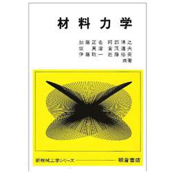 材料力学(新機械工学シリーズ) [全集叢書]
