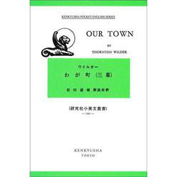 わが町 （三幕）－Our Town(研究社小英文叢書<１２０>) [単行本]