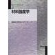 材料強度学(マテリアル工学シリーズ〈3〉) [全集叢書]