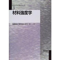 材料強度学(マテリアル工学シリーズ〈3〉) [全集叢書]