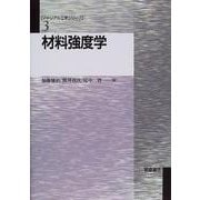 材料強度学(マテリアル工学シリーズ〈3〉) [全集叢書]