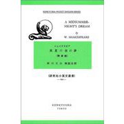 真夏の夜の夢 ＜新装版＞－A Midsummer-Night's Dream 新装版 (研究社小英文叢書<２９９>) [全集叢書]