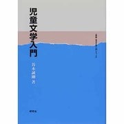 児童文学入門(英語・英米文学入門シリーズ) [全集叢書]