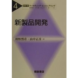 新製品開発(シリーズ・マーケティング・エンジニアリング〈4〉) [全集叢書]