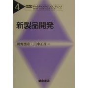 新製品開発(シリーズ・マーケティング・エンジニアリング〈4〉) [全集叢書]