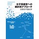 分子系統学への統計的アプローチ―計算分子進化学 [単行本]