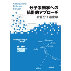 分子系統学への統計的アプローチ―計算分子進化学 [単行本]