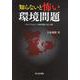 知らないと怖い環境問題 [単行本]