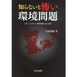 知らないと怖い環境問題 [単行本]