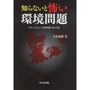 知らないと怖い環境問題 [単行本]