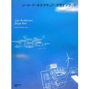 ソーラーアーキテクチュア・デザインブック [単行本]