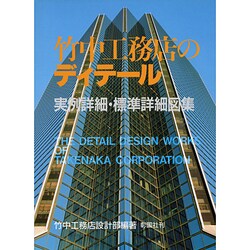 竹中工務店のディテール―実例詳細・標準詳細図集 Amazon.co.jp: 竹中工務店のディテール: 実例詳細・標準詳細図集