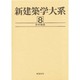 新建築学大系 8 [全集叢書]