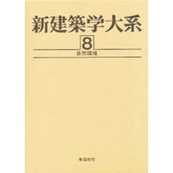 新建築学大系 8 [全集叢書]