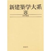 新建築学大系 8 [全集叢書]