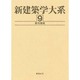 新建築学大系 9 [全集叢書]