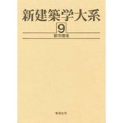 新建築学大系 9 [全集叢書]