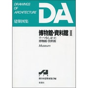 博物館・資料館〈2〉―テーマをしぼった博物館・資料館(DA建築図集シリーズ) [全集叢書]