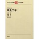 衛生工学 新訂第三版 (わかり易い土木講座〈15〉) [全集叢書]