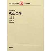 衛生工学 新訂第三版 (わかり易い土木講座〈15〉) [全集叢書]