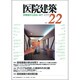 医院建築 第22号－診察室から住まいまで [全集叢書]