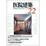医院建築 第22号－診察室から住まいまで [全集叢書]